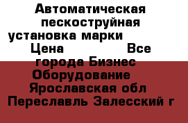 Автоматическая пескоструйная установка марки FMGroup › Цена ­ 560 000 - Все города Бизнес » Оборудование   . Ярославская обл.,Переславль-Залесский г.